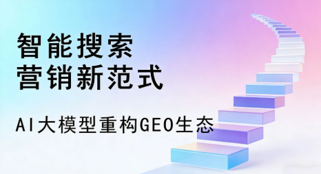 绵阳全域优化生态，构建品牌全网协同、区域深耕的流量增长体系