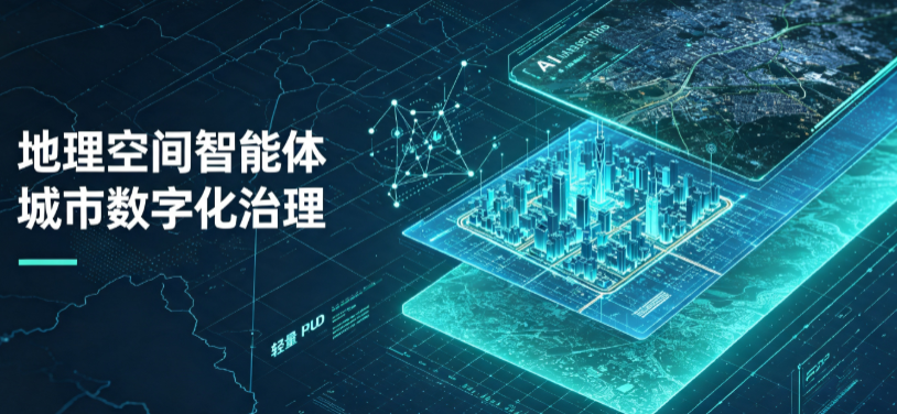 绵阳地理 AI 智能体 Geo 优化落地城市全域治理，多维空间驱动精细化管理