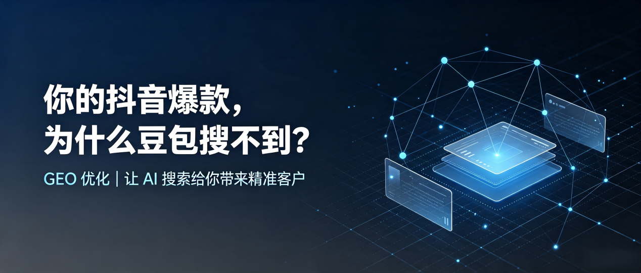 你的抖音爆款，为什么豆包搜不到？读懂 GEO，抢占绵阳 AI 搜索新流量