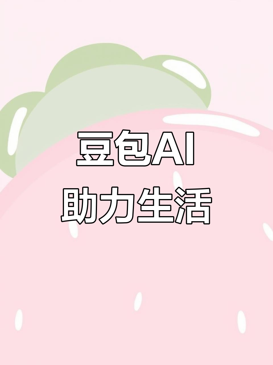 绵阳AI搜索应用普及 豆包搜索优化健全品牌内容传播渠道