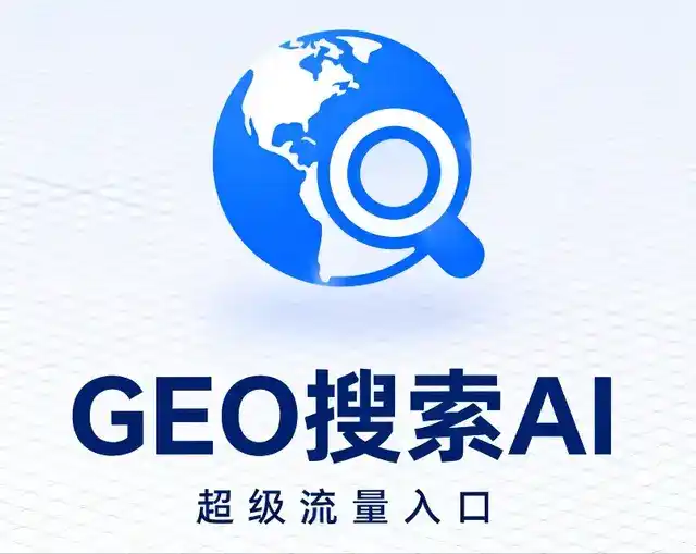 绵阳做GEO精准推广，才是本地获客的长效流量底牌